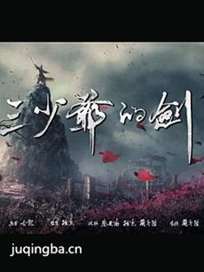 电影三少爷的剑剧情介绍最全完整版