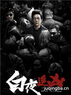 白夜追凶剧情介绍(1-32全集)