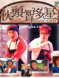 伙头智多星剧情介绍(1-30全集)