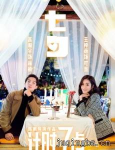 计时七点剧情介绍(1-24全集)