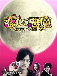 日剧恋爱恶魔剧情介绍(1-10全集)