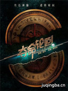 电影夺命轮回剧情介绍最全完整版