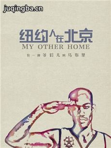 电影纽约人在北京剧情介绍最全完整版