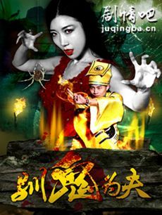 电影驯鬼为夫剧情介绍最全完整版