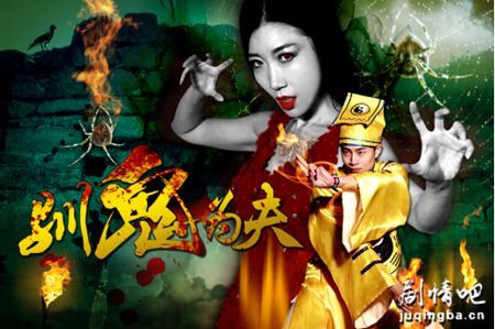 电影驯鬼为夫剧情介绍最全完整版