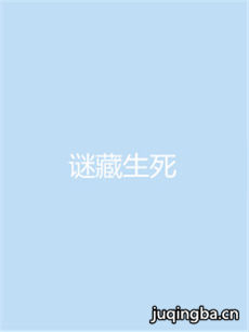 谜藏生死剧情介绍(1-45全集)