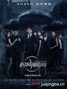 电影时间暗局剧情介绍最全完整版