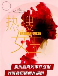 热搜女王剧情介绍(1-30全集)