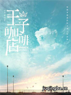 王子咖啡店剧情介绍(1-38全集)