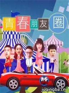 青春朋友圈剧情介绍(1-100全集)