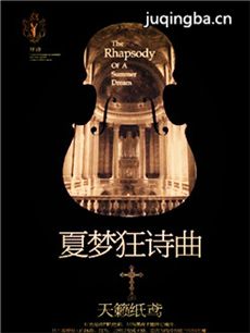 夏梦狂诗曲剧情介绍(1-50全集)