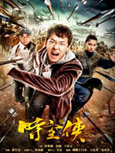 时空侠剧情介绍(1-12全集)