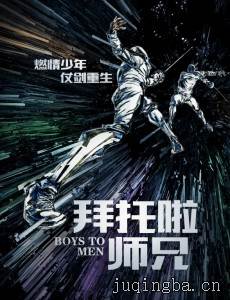 拜托啦师兄剧情介绍(1-24全集)