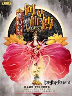 修仙记之何仙姑传剧情介绍(1-70全集)