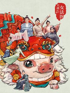 大唐女法医剧情介绍(1-40全集)