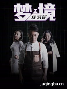 梦境规划局剧情介绍(1-12全集)