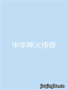 中华神火传奇剧情介绍(1-81全集)