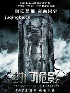 封门诡影剧情介绍最全完整版