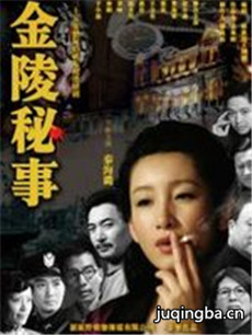 金陵秘事剧情介绍(1-32全集)