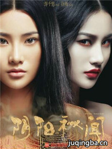 电影阴阳秘闻剧情介绍最全完整版