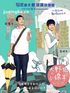 大野狼和小绵羊的爱情剧情介绍最全完整版