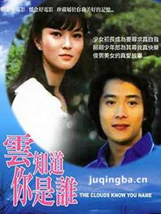 电影云知道你是谁剧情介绍最全完整版