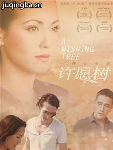 电影一棵心中的许愿树剧情介绍最全完整版
