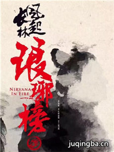 琅琊榜之风起长林剧情介绍(1-50全集)