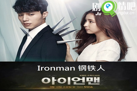 韩剧钢铁人剧情介绍(1-18全集)