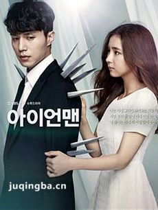 韩剧钢铁人剧情介绍(1-18全集)