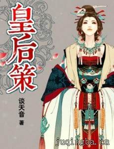 皇后策剧情介绍(1-50全集)