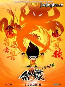 禽兽超人之无奸不摧剧情介绍(1-12全集)