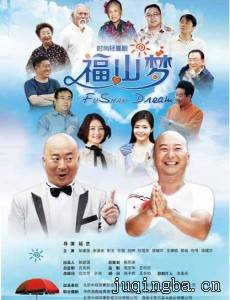福山梦剧情介绍(1-32全集)