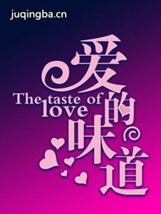 爱的味道剧情介绍(1-40全集)