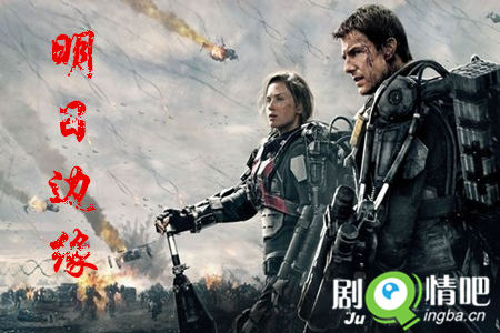 电影明日边缘剧情介绍最全完整版