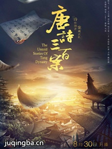 唐诗三百案剧情介绍(1-20全集)