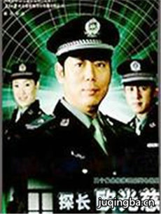 探长欧光慈剧情介绍(1-20全集)