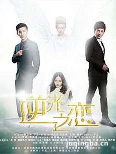 逆光之恋剧情介绍(1-11全集)