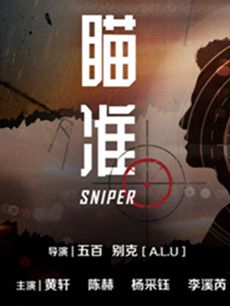 瞄准剧情介绍(1-42全集)