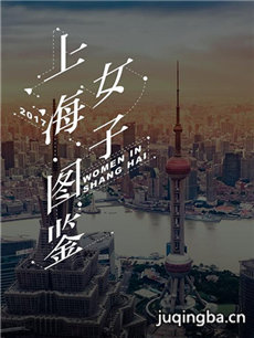 上海女子图鉴剧情介绍(1-20全集)