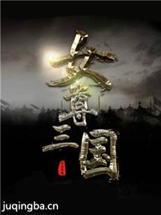 女尊三国志剧情介绍最全完整版