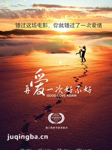 电影再爱一次好不好剧情介绍最全完整版