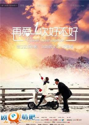 电影再爱一次好不好剧情介绍最全完整版