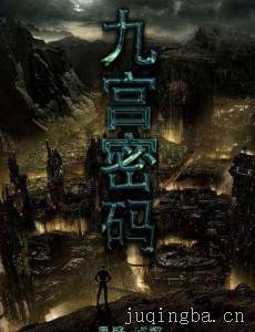 九宫密码剧情介绍(1-40全集)
