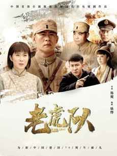 老虎队剧情介绍(1-50全集)