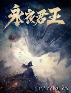 永夜君王剧情介绍(1-72全集)