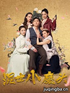 混世小魔头剧情介绍(1-35全集)