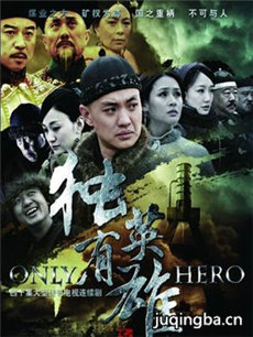 独有英雄剧情介绍(1-34全集)