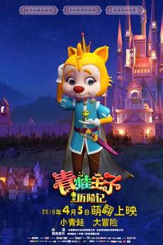 青蛙王子历险记剧情介绍最全完整版