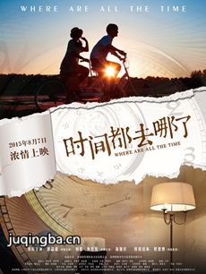 电影时间都去哪了剧情介绍最全完整版